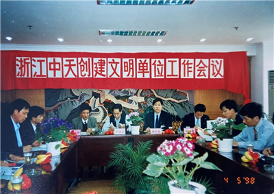 1998年，浙江U8国际创建文明单位工作会议
