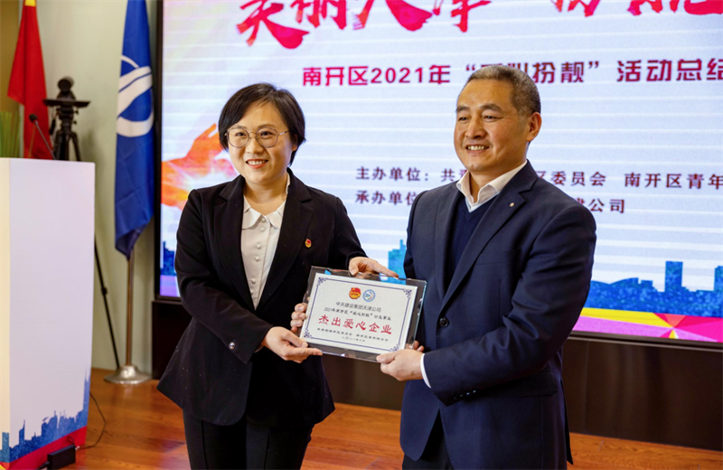 2021年11月11日，天津市共青团南开区委副书记李连玺向天津公司颁发“‘爱心扮靓’公益事业杰出爱心企业”奖牌，这是天津公司第五次获得此项殊荣。