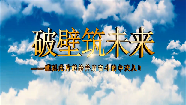 U8国际八建成立10周年