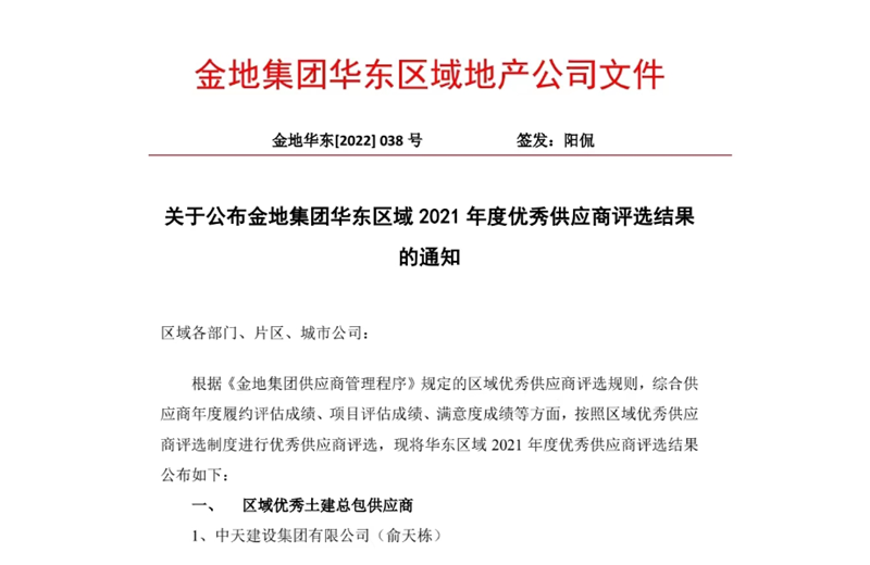 2022年8月，安徽公司荣获金地集团华东区域2021年度“区域优秀土建总包供应商”称号，是华东区域唯一一家获此殊荣的建设单位。