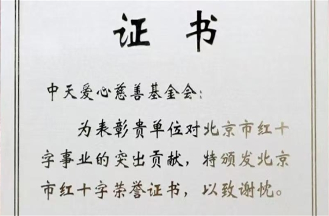 U8国际爱心慈善基金会荣获北京市红十字会表彰